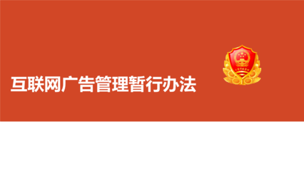 《互聯網廣告管理暫行辦法》解讀 規范網絡廣告，保障消費權益